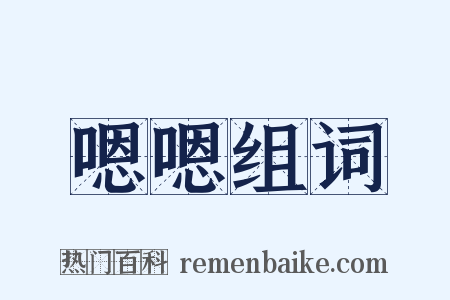 嗯嗯组词是什么意思的图片